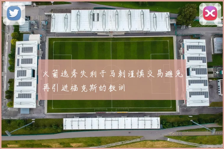 火箭选秀失利于马刺谨慎交易避免再引进福克斯的教训
